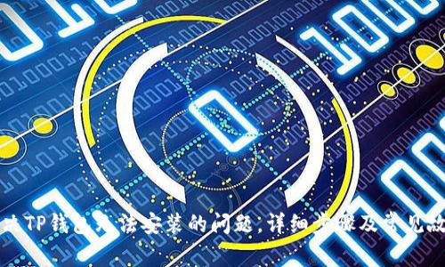 如何解决TP钱包无法安装的问题，详细步骤及常见故障解析