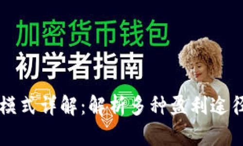 区块链赚钱模式详解：解析多种盈利途径及应用场景