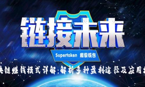 区块链赚钱模式详解：解析多种盈利途径及应用场景