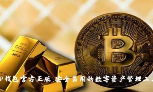 TP钱包官方正版：安全易用的数字资产管理工具