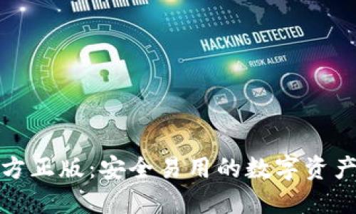 TP钱包官方正版：安全易用的数字资产管理工具