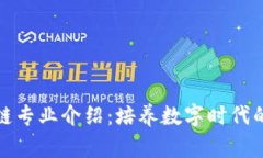 信安区块链专业介绍：培