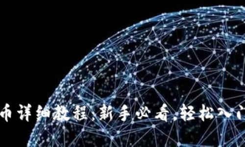 TP钱包买币详细教程：新手必看，轻松入门虚拟货币