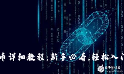 TP钱包买币详细教程：新手必看，轻松入门虚拟货币