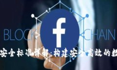区块链信息安全标准详解