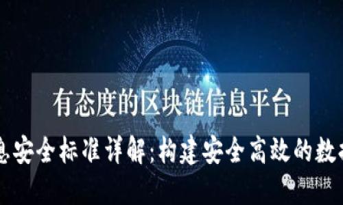 区块链信息安全标准详解：构建安全高效的数据保护框架