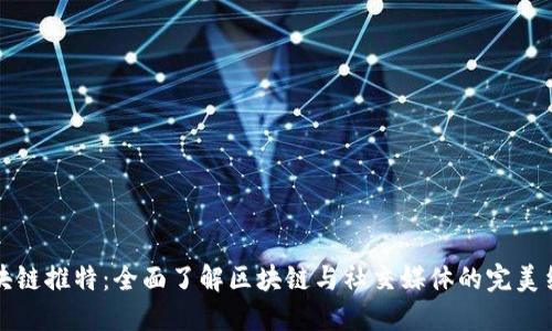 区块链推特：全面了解区块链与社交媒体的完美结合
