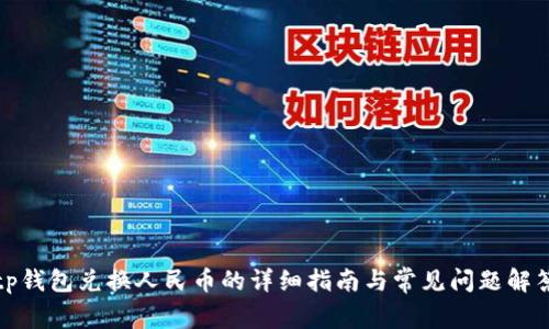 tp钱包兑换人民币的详细指南与常见问题解答
