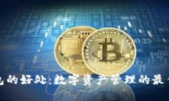 TP钱包的好处：数字资产管