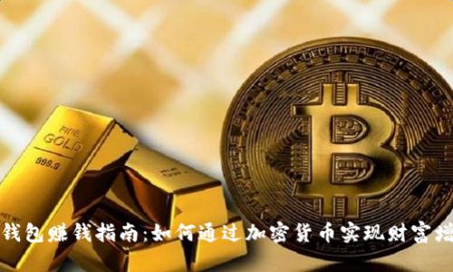 TP钱包赚钱指南：如何通过加密货币实现财富增值