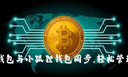 如何将TP钱包与小狐狸钱包同步，轻松管理数字资产
