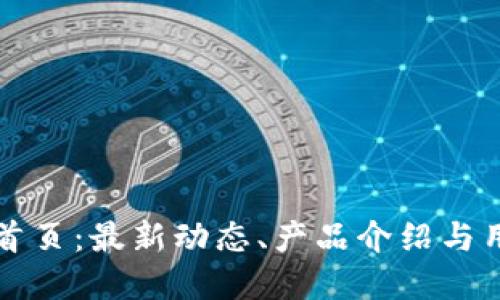 TP官网首页：最新动态、产品介绍与用户指南