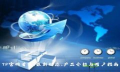 TP官网首页：最新动态、产