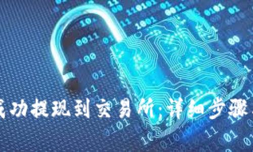 如何将TP成功提现到交易所：详细步骤与注意事项