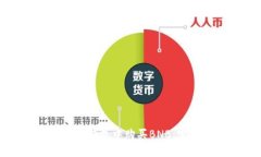 如何在TP钱包中购买BNB：完