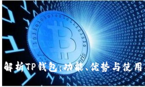 全面解析TP钱包：功能、优势与使用指南