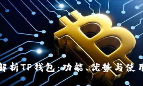 全面解析TP钱包：功能、优势与使用指南