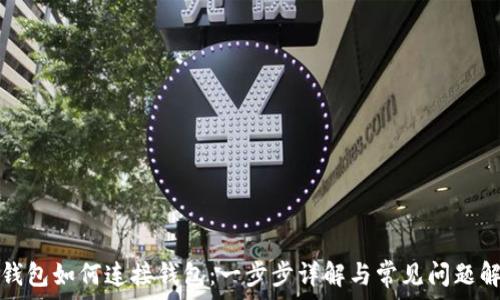   
TP钱包如何连接钱包：一步步详解与常见问题解答