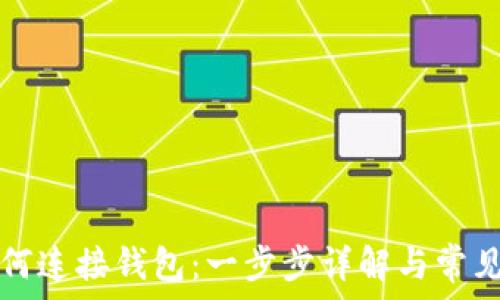   
TP钱包如何连接钱包：一步步详解与常见问题解答