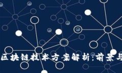 蚂蚁区块链技术方案解析