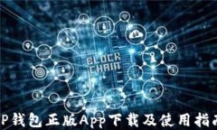 TP钱包正版App下载及使用指