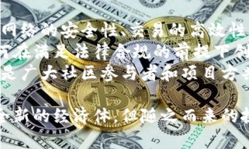 区块链养猫是什么意思

区块链养猫是指利用区块链技术，在数字环境中饲养和交易虚拟宠物（如猫咪）的活动。其中最著名的案例就是“加密猫”（CryptoKitties）。这个概念结合了区块链、数字资产、游戏和社交等元素，形成了一种新的互动方式。

具体来说，区块链养猫的基本特点包括以下几个方面：

1. **虚拟宠物**：用户可以在区块链上养殖和交易数字猫咪，每只猫咪都有独特的属性和外观。

2. **不可替代性**：每只猫咪都是唯一的，无法被复制或替代，这使得它们成为一种独特的数字资产。

3. **智能合约**：买卖和繁殖过程通过智能合约自动完成，确保交易的透明和安全。

4. **经济激励**：玩家通过繁殖、交易猫咪以及参加活动等来获取收益，形成了一个独特的经济生态。

### 大纲

1. **区块链概述**
   - 什么是区块链技术
   - 区块链的基本特征
   - 区块链在各行业的应用

2. **数字宠物与加密猫**
   - 数字宠物的概念
   - 加密猫的诞生与历史
   - 加密猫的工作原理

3. **区块链养猫的玩法**
   - 如何开始养猫
   - 繁殖猫咪的机制
   - 交易与购买猫咪

4. **区块链养猫的经济模型**
   - 市场分析与用户行为
   - 收益模式与价值评估
   - 未来的发展潜力

5. **社区与社交互动**
   - 玩家社区的构建
   - 社交功能与互动体验
   - 如何参与社区活动

6. **挑战与风险**
   - 技术挑战
   - 法律与监管风险
   - 生态环境的可持续性

7. **未来展望**
   - 区块链养猫的未来发展趋势
   - 可能的技术革新
   - 对新兴市场的影响

### 相关问题

1. 区块链技术如何保障数字资产的安全性？
2. 加密猫的经济模型如何运作？
3. 如何在区块链养猫中获取收益？
4. 区块链养猫的玩法有哪些？
5. 玩家社区在区块链养猫中扮演的角色是什么？
6. 未来区块链养猫将面临哪些挑战？ 

### 内容

下面将针对以上问题，逐一详细介绍。

区块链技术如何保障数字资产的安全性？
区块链技术是以分布式账本和加密技术为基础，具有去中心化、透明性和不可篡改等特性。首先，区块链通过分布式存储的方式使得数据在不同的节点之间共享，任何对数据的篡改都需要在网络的大部分节点上达成共识，极大地提升了数据的安全性。
此外，区块链使用加密算法对数据进行加密，确保只有持有特定私钥的用户才能对其进行操作。每一笔交易都会被记录在链上，并生成一个唯一的哈希值，确保交易的溯源和可追踪性。
对于区块链养猫而言，这意味着每只虚拟猫咪都在区块链中有唯一的身份标识，用户可以完全拥有并安全交易他们的数字资产，而无需担心资产的丢失或被盗。

加密猫的经济模型如何运作？
加密猫的经济模型主要由几个部分组成：数字资产的稀缺性、市场供需关系和玩家之间的交易。
首先，每只猫咪都有独特的基因特征，意味着某些猫咪可能更加稀有和有价值。使用繁殖机制，玩家可以通过将两只猫咪“交配”来创造出新的猫咪，这样不仅增加了猫咪的数量，也提供了多样性和市场竞争。
市场供需是经济模型的另一个关键因素。玩家在市场中进行交易时，价格会根据供需关系而浮动。当某种特定类型的猫咪稀缺而需求旺盛时，其价格就会上涨。此外，玩家的参与也形成了社区效应，交易量和热度可以推动猫咪的价格进一步上涨。
最后，通过交易市场和繁殖，玩家可以获得利润，从而形成良性的经济循环。这吸引了越来越多的用户参与其中，推动了整体生态的发展。

如何在区块链养猫中获取收益？
在区块链养猫中，用户可以通过多种方式获取收益。首先，通过繁殖猫咪，用户可以创造出具有独特基因的新猫咪，并在市场上出售，从中赚取利润。
此外，用户还可以通过转售他们的猫咪来赚钱。在某些情况下，持有特定类型猫咪的玩家可能会因为其稀缺性而在二级市场上获得更高的售价。且市场的波动性也常常导致价格的快速变化，给有一定市场观察能力的用户带来低买高卖的机会。
还有一种盈利方式是参与社区里的活动或竞赛，这些活动常常对获胜者提供奖励，进一步增强了玩家的参与感和收益机会。以此方式，用户不仅可以获得直接的经济收益，也丰富了自己的养猫体验。

区块链养猫的玩法有哪些？
区块链养猫的玩法相对丰富且具有趣味性。首先，用户需要创建自己的账户，并在平台上购买自己的第一只猫咪。每只猫咪都是独一无二的，玩家可以为其起名并进行个性化设置。
接着，玩家可以开始进行繁殖。通过选择两只不同基因的猫咪进行“交配”，用户可以得到一只新的猫咪，这个过程中需要考虑基因、稀缺性等因素，使得繁殖策略成为游戏的一部分。
此外，玩家可以在市场中买卖猫咪，甚至参与竞拍，增强互动性。比赛和活动则常常加入新的挑战，用户需要根据不同的玩法策略进行参与，增加了游戏的乐趣和多样性。

玩家社区在区块链养猫中扮演的角色是什么？
玩家社区在区块链养猫中是极为重要的组成部分。这不仅是一个互相交流的平台，还成为了信息和资源共享的核心所在。玩家通过社区可以交流育猫经验、交易猫咪资源，从而提升养猫的乐趣和效率。
在社区中，用户可以参加各种活动，增加自身与其他玩家互动的机会。很多社区还会有特别的活动和竞赛，鼓励用户积极参与，增强用户的粘性。同时，大家的反馈也能够促进平台的和发展，更好地适应市场和玩家的需求。

未来区块链养猫将面临哪些挑战？
尽管区块链养猫的前景广阔，但仍然面临一些挑战。首先，技术上的挑战是区块链环境的高度复杂性。如何保证网络的安全性、交易的高效性，以及如何提升用户体验是当前亟待解决的问题。
其次是法律和监管方面的风险。随着区块链技术的不断发展，各国的监管政策可能会对项目造成很大影响。如何在满足法律合规的前提下创新，将是项目方需要重视的环节。
最后，生态环境的可持续性也是一个长期问题。过度的炒作可能导致市场泡沫，而如何确保健康的市场环境，将是广大社区参与者和项目方共同关注的方向。

通过对上述各个问题的详细分析，我们可以看到，区块链养猫不仅是一个有趣的数字娱乐方式，也构建了一个全新的经济体。但随之而来的挑战和机遇，也在不断考验着这个新兴市场的未来。