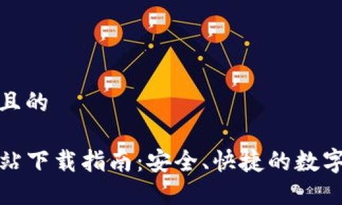 思考一个接近且的

TP钱包官方网站下载指南：安全、快捷的数字资产管理工具