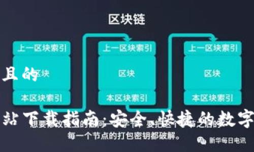 思考一个接近且的

TP钱包官方网站下载指南：安全、快捷的数字资产管理工具