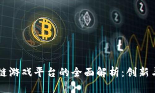 区块链游戏平台的全面解析：创新与未来