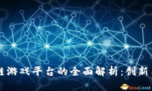 区块链游戏平台的全面解析：创新与未来