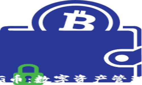 
TP钱包与PIG币：数字资产管理的完美组合