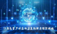 TP钱包资产被盗的应急处理