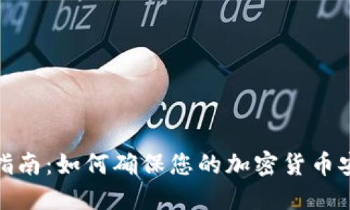 TP钱包到账指南：如何确保您的加密货币安全高效到账