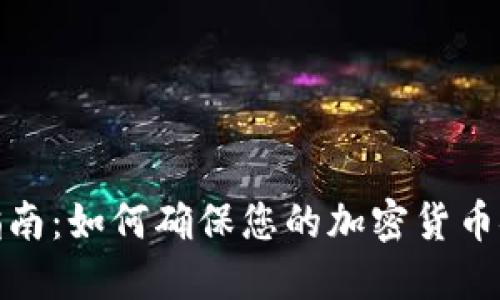 TP钱包到账指南：如何确保您的加密货币安全高效到账