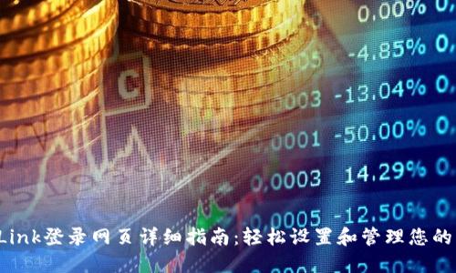 TP-Link登录网页详细指南：轻松设置和管理您的网络