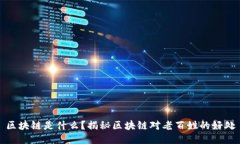 区块链是什么？揭秘区块