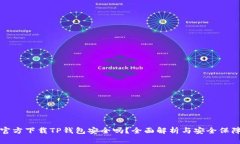 官方下载TP钱包安全吗？全