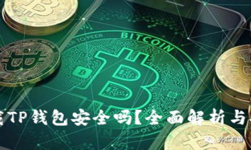 官方下载TP钱包安全吗？全面解析与安全保障