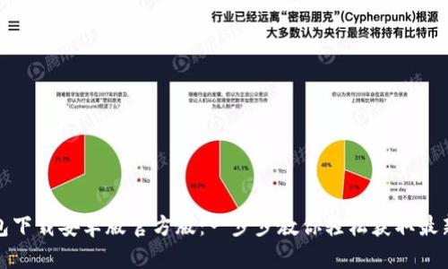 TP钱包下载安卓版官方版：一步步教你轻松获取最新版本