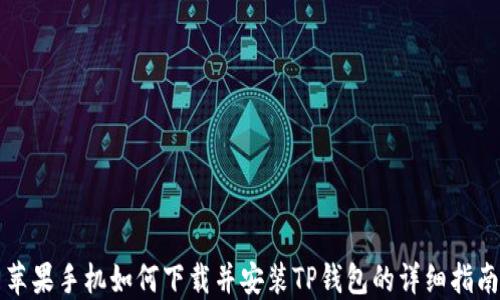 
苹果手机如何下载并安装TP钱包的详细指南