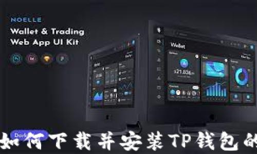 
苹果手机如何下载并安装TP钱包的详细指南