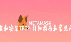 如何下载和安装TPTP：详细