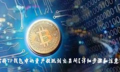 如何将TP钱包中的资产提现