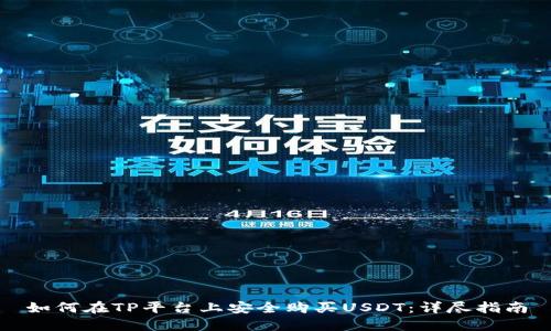 如何在TP平台上安全购买USDT：详尽指南