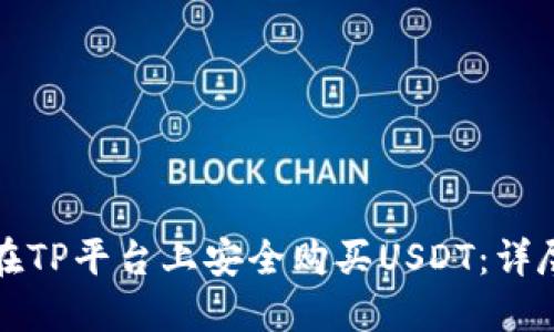 如何在TP平台上安全购买USDT：详尽指南