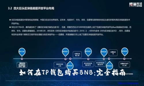 如何在TP钱包购买BNB：完全指南