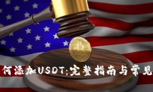 TP钱包如何添加USDT：完整指南与常见问题解答