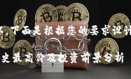 当然可以，下面是根据您的要求设计的内容：

TOP币历史最高价及投资前景分析