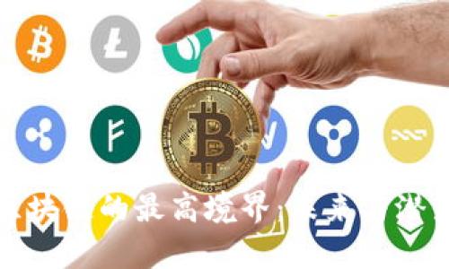 探索区块链的最高境界：未来与潜力解析