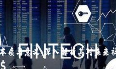 区块链的本质与意义：深